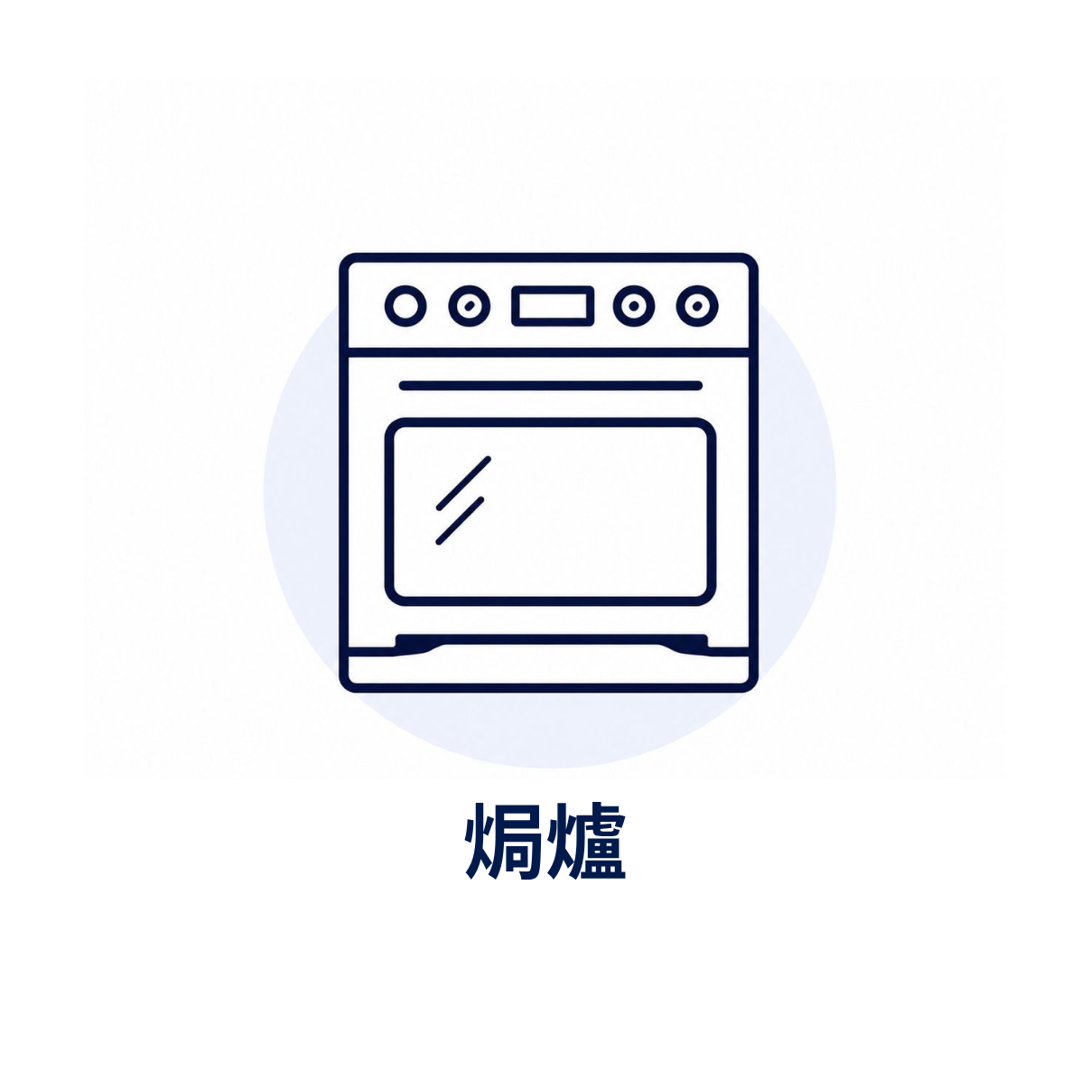 焗爐